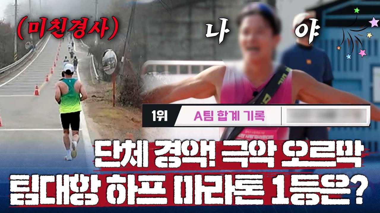 걷는 것 조차 힘들다... 급격히 떨어진 속도에 중계진도 당황♨ 매콤한 급경사까지 이겨낸 하프 마라톤 1등은?｜뛰어야산다2