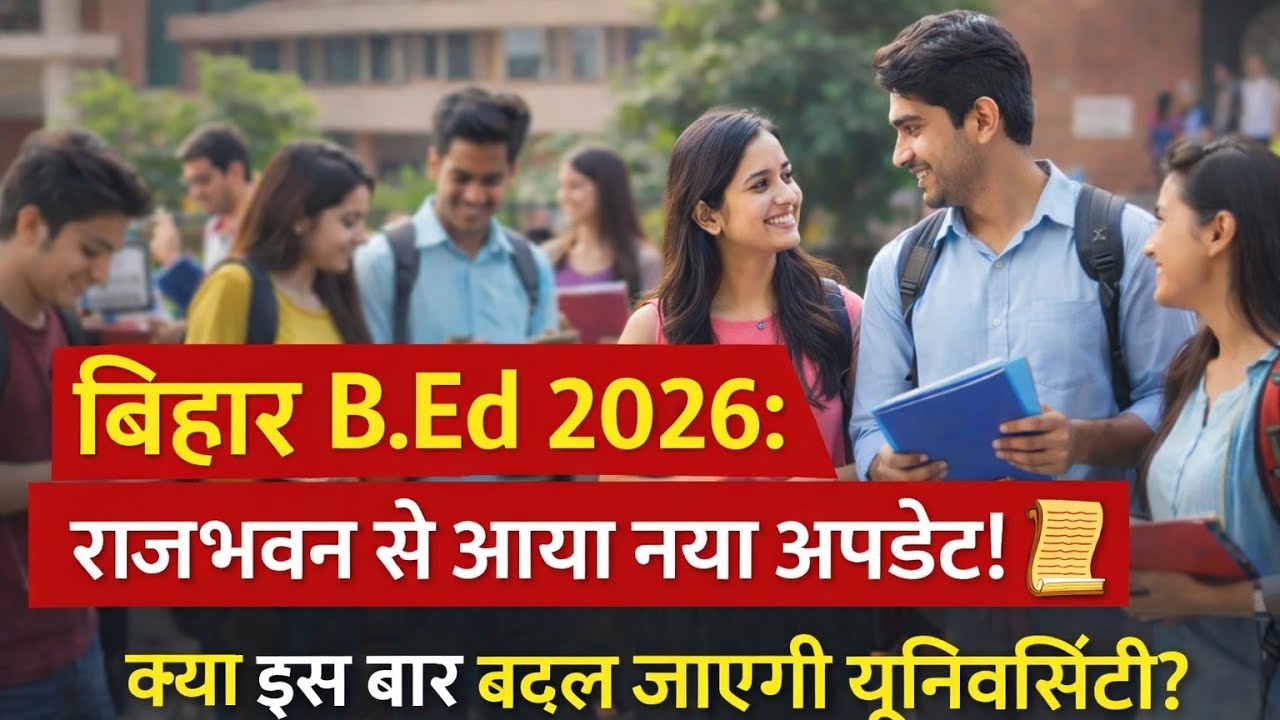 बिहार B.Ed 2026: राजभवन से आया नया अपडेट! 📜 क्या इस बार बदल जाएगी यूनिवर्सिटी!
