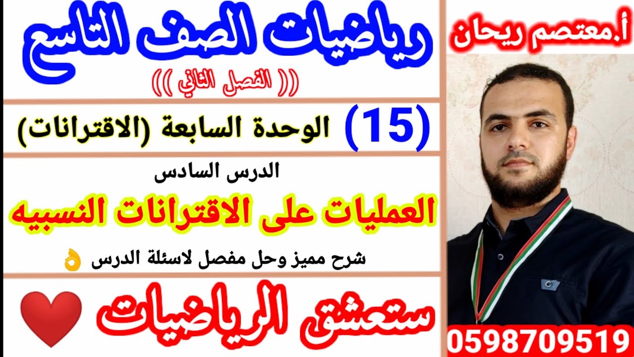 15💐 العمليات على الاقترانات النسبيه رياضيات الصف التاسع. #العمليات_على_الاقترانات_النسبية