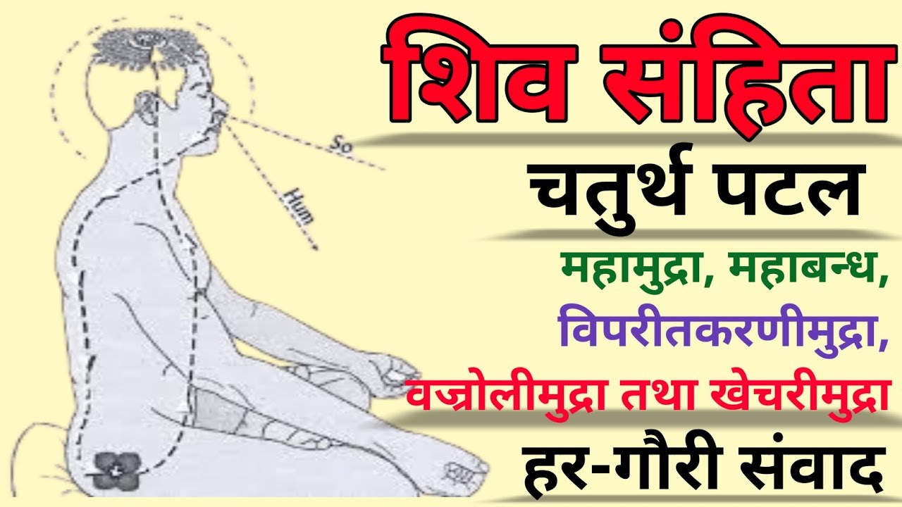 [१.४] ||शिव संहिता_चर्तुथ अध्याय|| सर्वश्रेष्ठ 10 मुद्रा तथा आसन