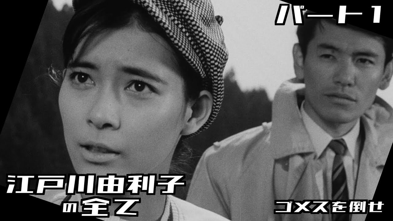 【ウルトラQ】江戸川由利子の全て パート1 / 桜井浩子 / ゴメスを倒せ! /　Ultra Q【円谷プロ】