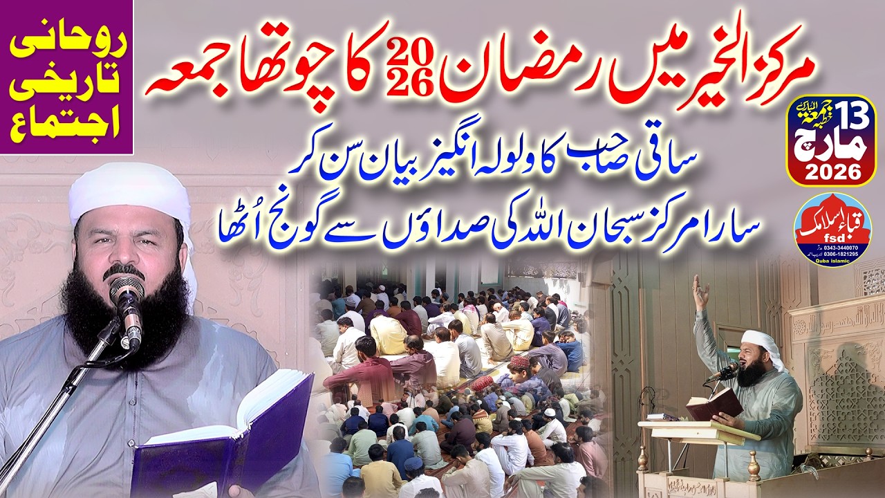 4th juma of ramzan l Qari Mehmood ul Hassan Saqi - Topic Shan e Quran 13-03-2026 l Markaz al kher 