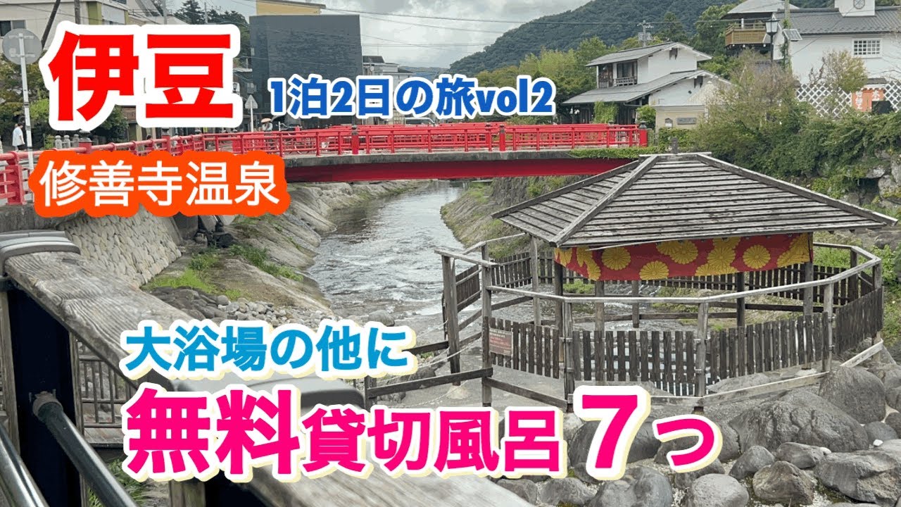 [伊豆観光vol2]湯めぐりの宿 修善寺温泉 桂川に宿泊してきた/修善寺観光/修禅寺(2024.9.22•23撮影)