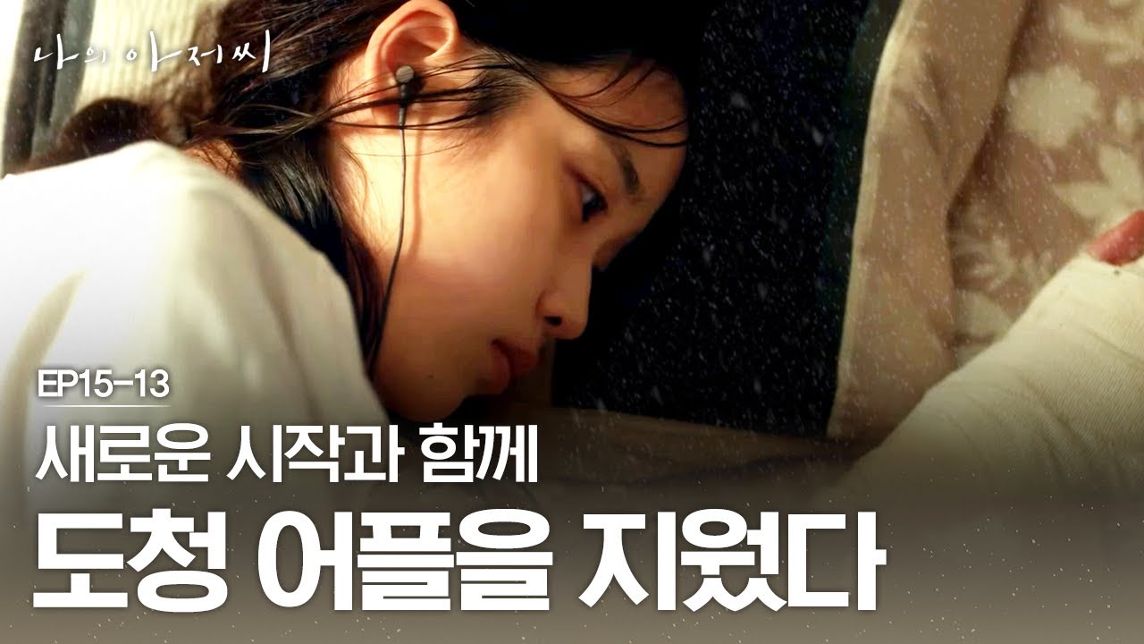EP15-13 보금자리 정희네 입성! 잠시동안 오나라랑 함께 살게 된 이지은 | #나의아저씨