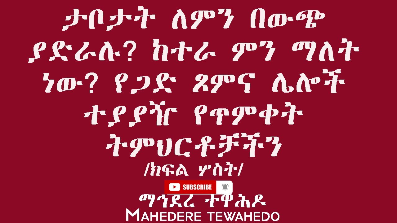 ታቦታት ለምን በውጭ ያድራሉ? ከተራ ምን ማለት ነው? የጋድ ጾምና ሌሎች ተያያዥ የጥምቀት ትምህርቶቻችን /ክፍል ሦስት/
