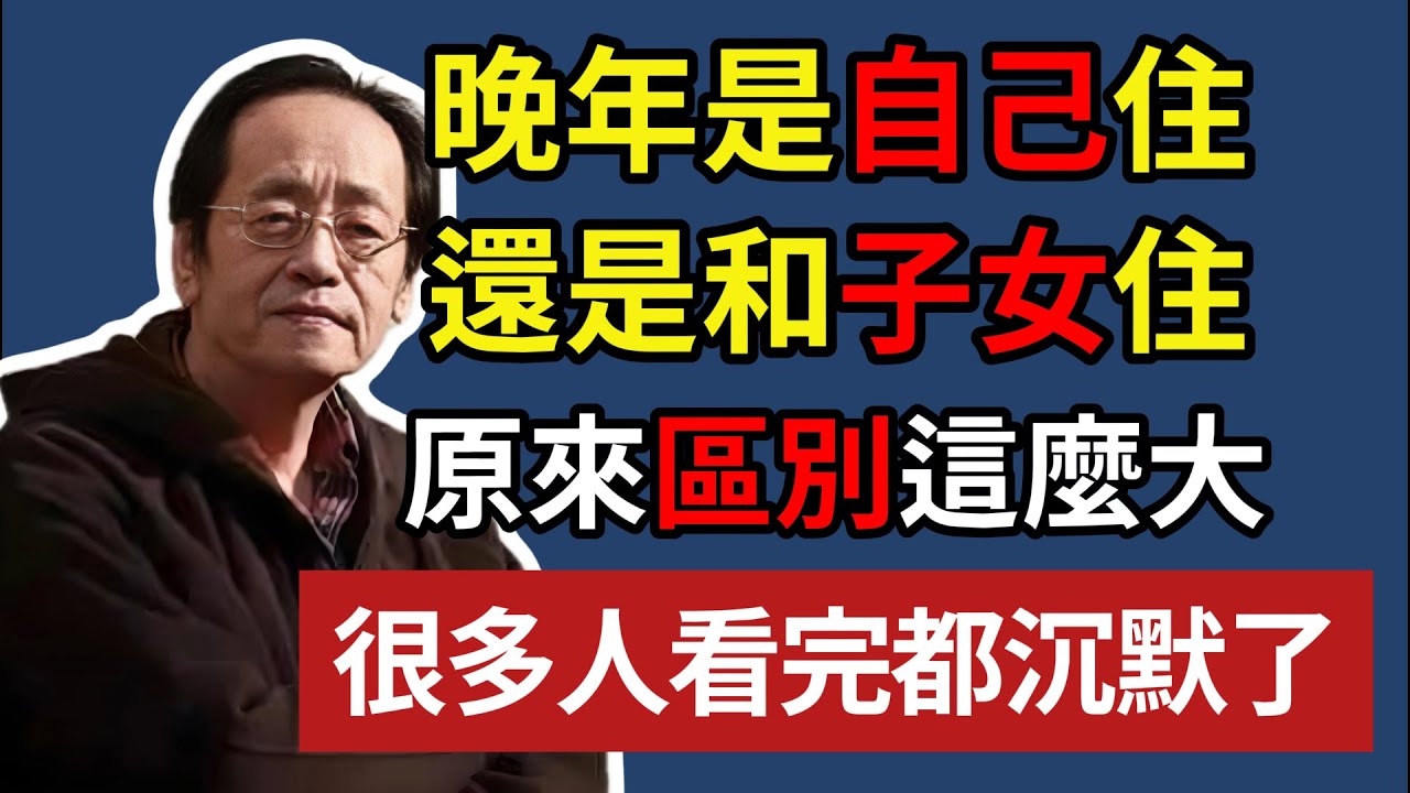 晚年是自己住，還是和子女住，原來區別這麼大！很多人看完都沉默了！ #養老 #聰明老人 #長壽秘密 #延壽 #長壽 #晚年幸福 mp4