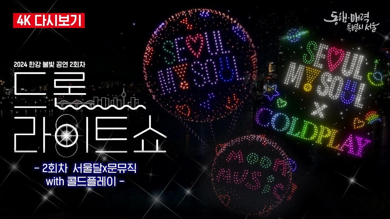 [4K 풀버전] Coldplay Moon Music 드론 라이트쇼 | 서울달x문뮤직 with #콜드플레이 | 4K Drone show