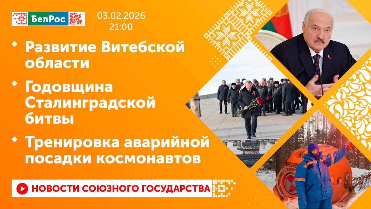 Развитие Витебской области/ Годовщина Сталинградской битвы/ Тренировка аварийной посадки космонавтов