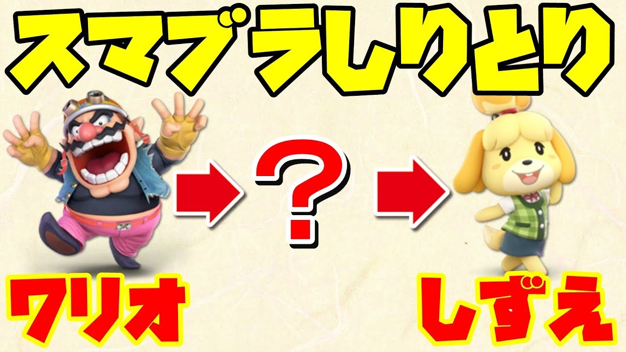 スマブラSPでしりとりやったら過酷すぎてキレそうだったｗｗｗｗ【ちんやく】【アイテム】【ポケモン】