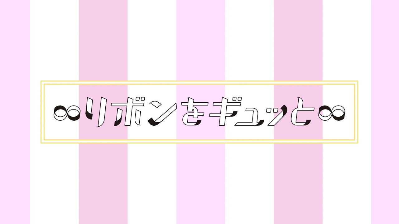 ∞リボンをギュッと∞ (ぐんまちゃんダンス) / 内田彩