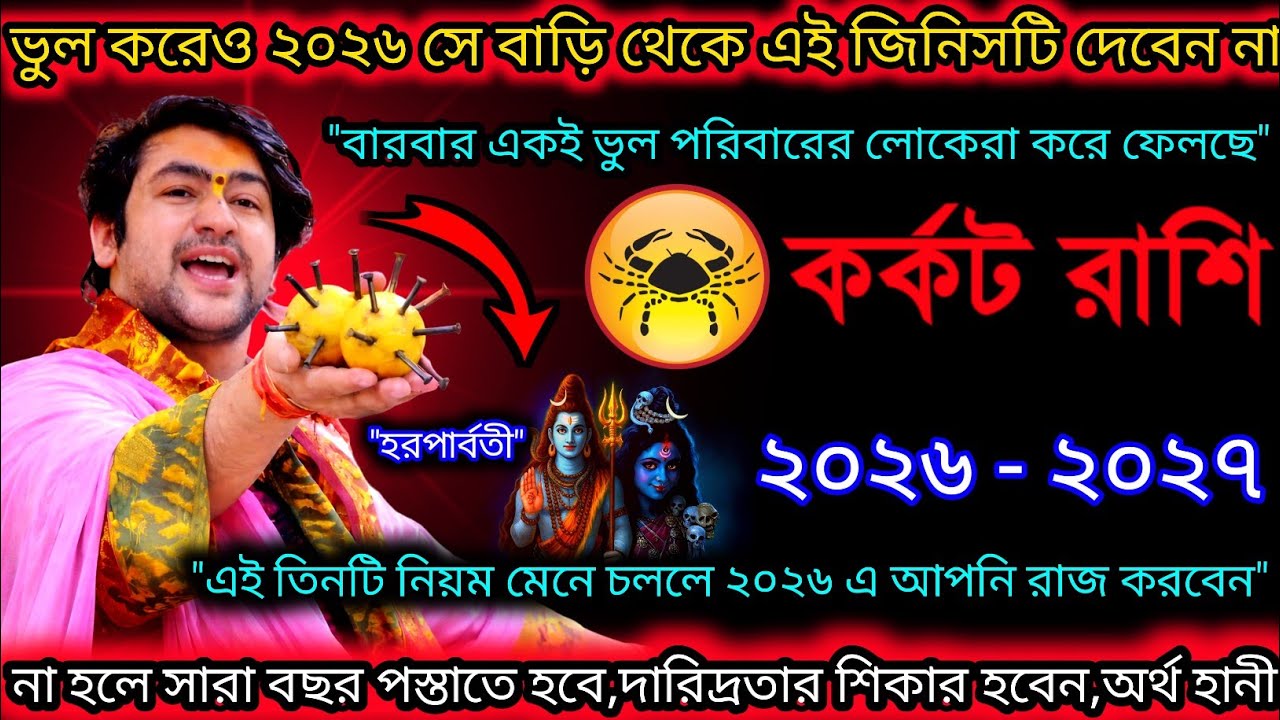 কর্কট রাশি♋ভুল করেও 2026-এ বাড়ি থেকে এই জিনিসগুলি দেবেন না 2026-2027 এর মধ্যে♋