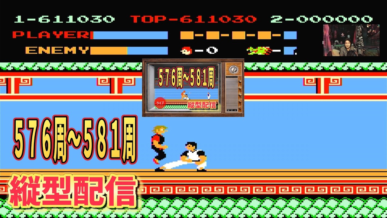 お試し中　縦型配信　スパルタンX５７６周〜５８１周#ファミコン #スパルタンＸ #レトロゲーム