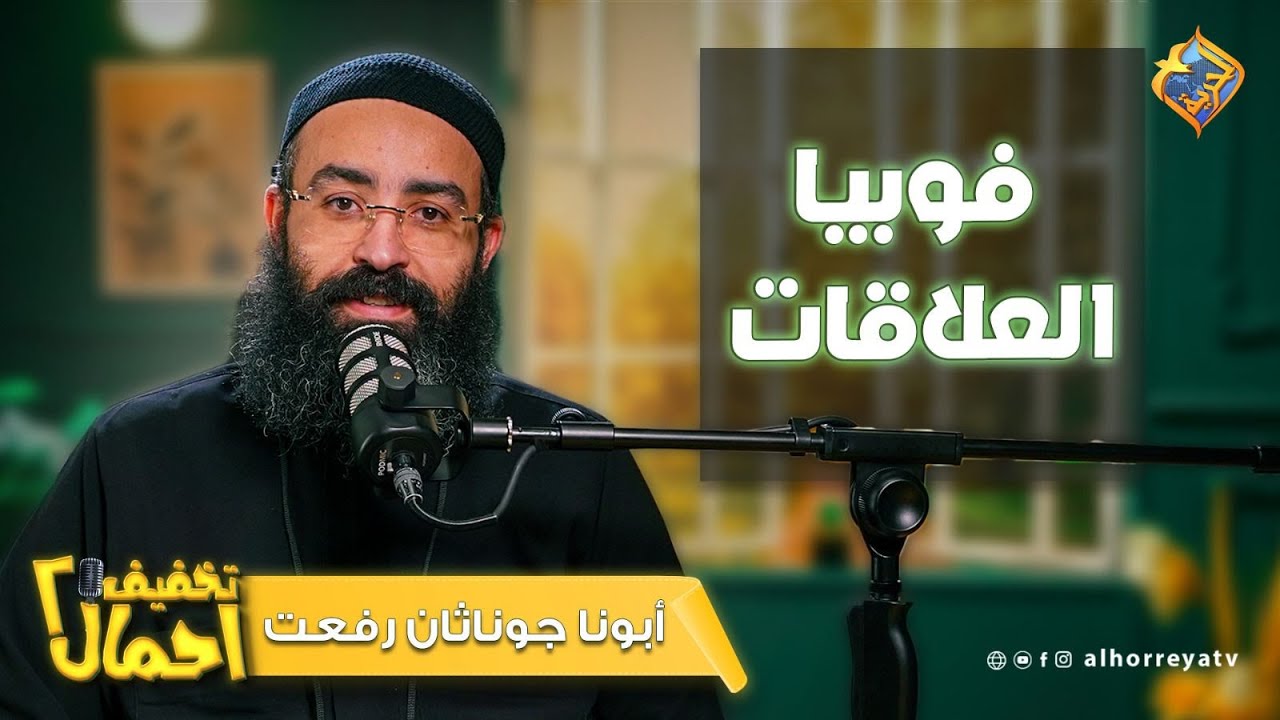 إيه اللي مخلي البعد عن الناس أمان بالنسبالي ⁉️ فوبيا العلاقات | فى  تخفيف أحمال – أبونا جوناثان رفعت