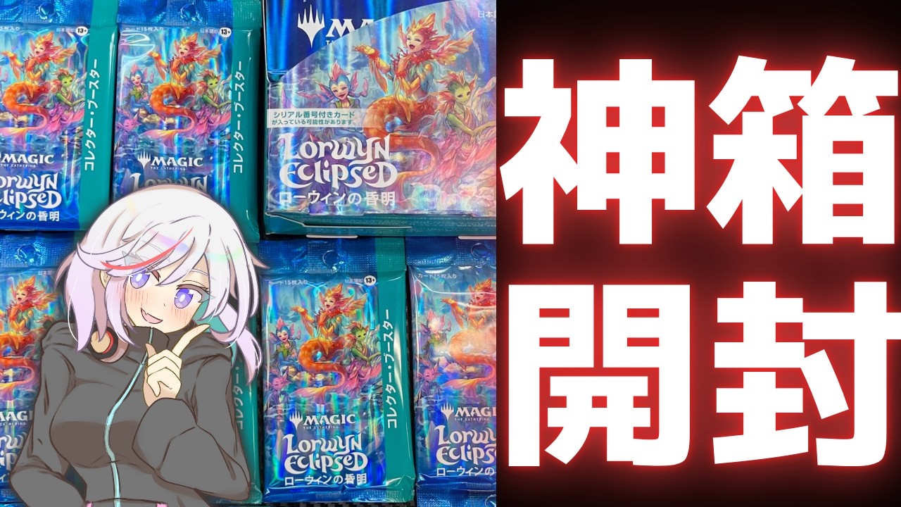 【MTG】最新弾が神箱でした・・・【ローウィンの昆明】