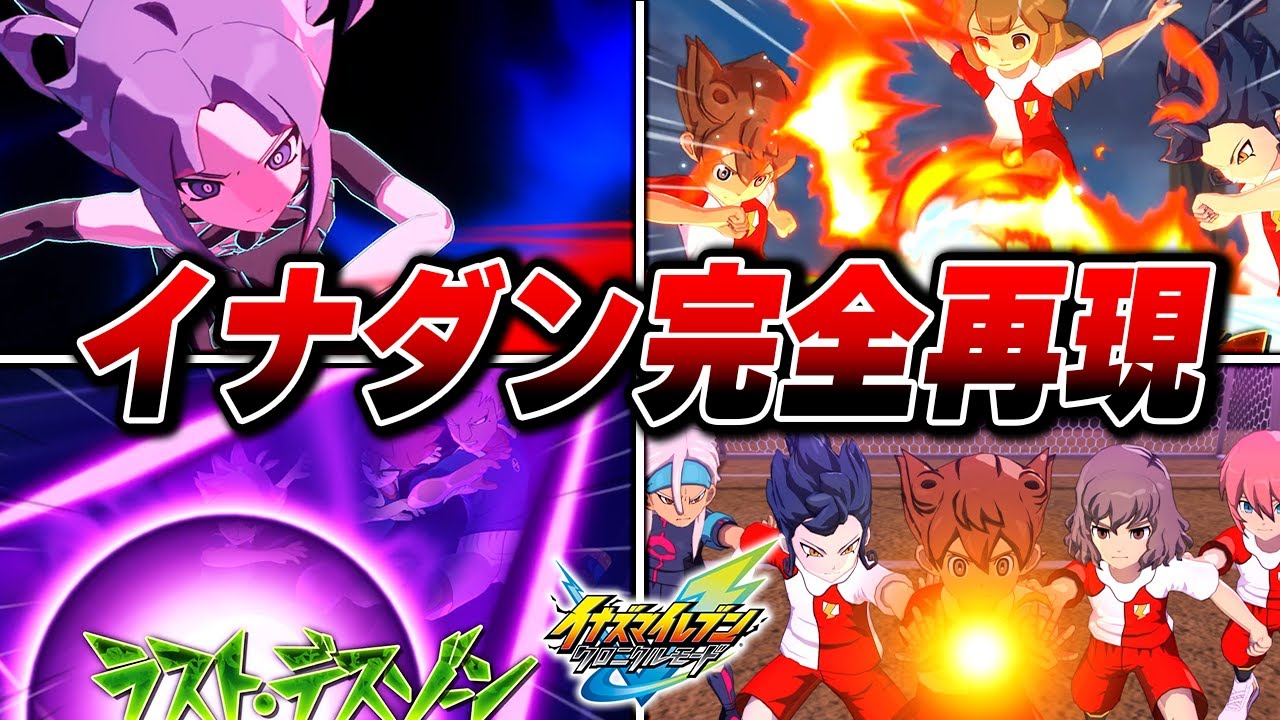 クロニクルモード イナダン 試合プレイまとめ【イナズマイレブン 英雄たちのヴィクトリーロード】【ネタバレあり】