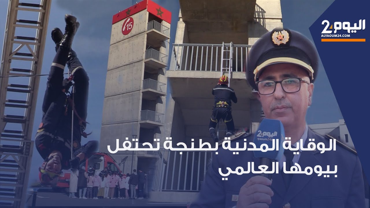 أسرة الوقاية المدنية بطنجة وفحص أنجرة تحتفل بيومها العالمي وتنجز أزيد من 51 ألف تدخل ميداني