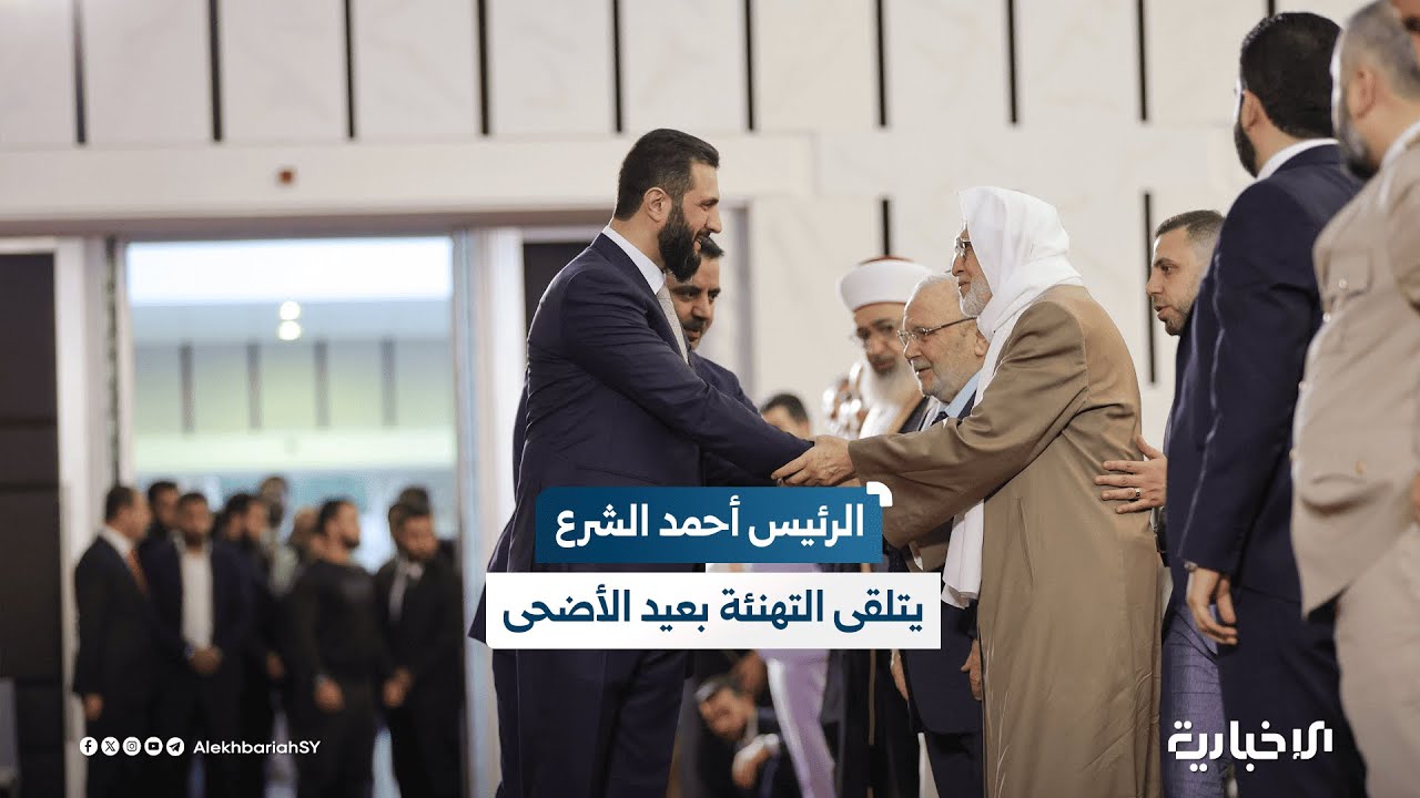 السيد الرئيس أحمد الشرع يتلقى التهاني بعيد الأضحى المبارك في قصر الشعب بدمشق