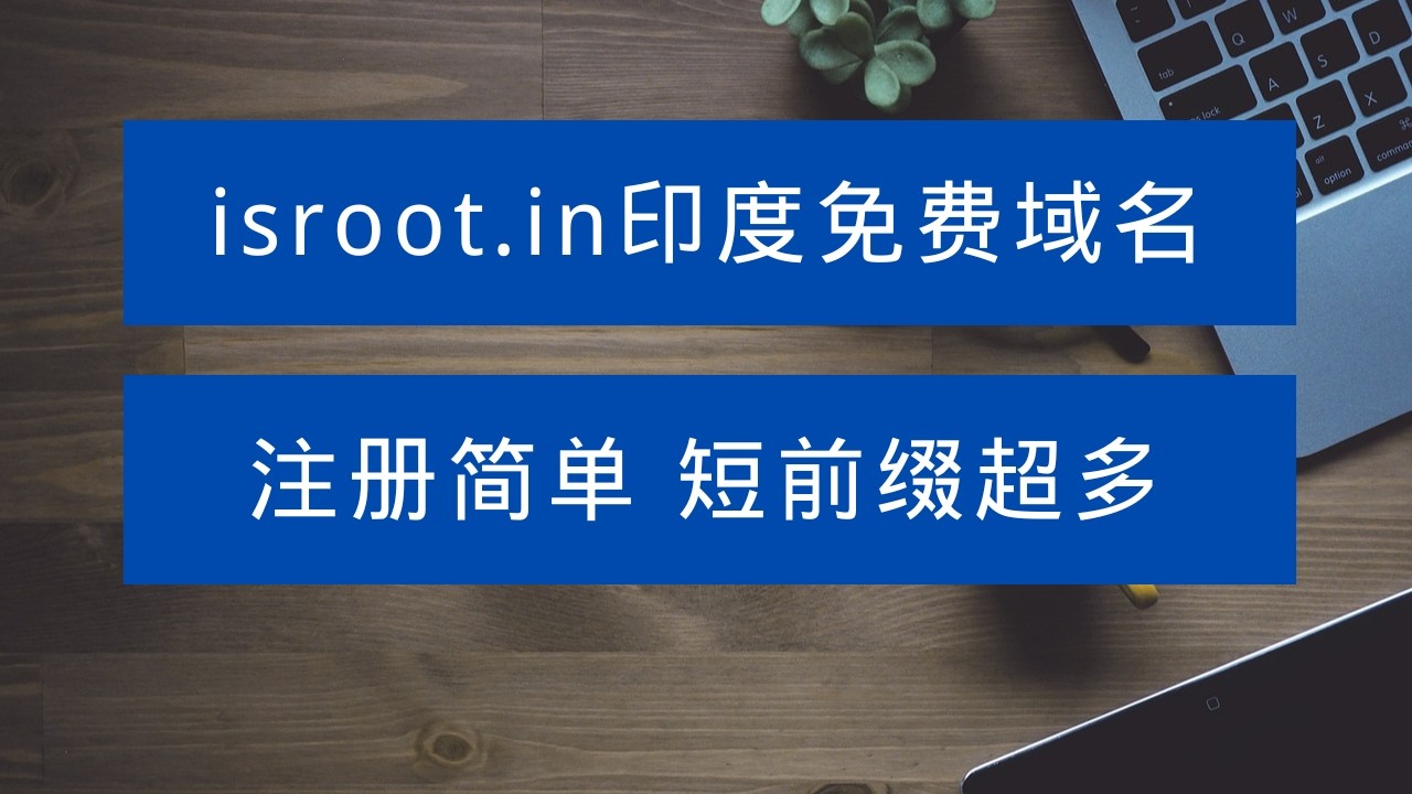2026最新！isroot印度免费域名实测：可注册多个+海量短前缀，未来可接入Cloudflare！