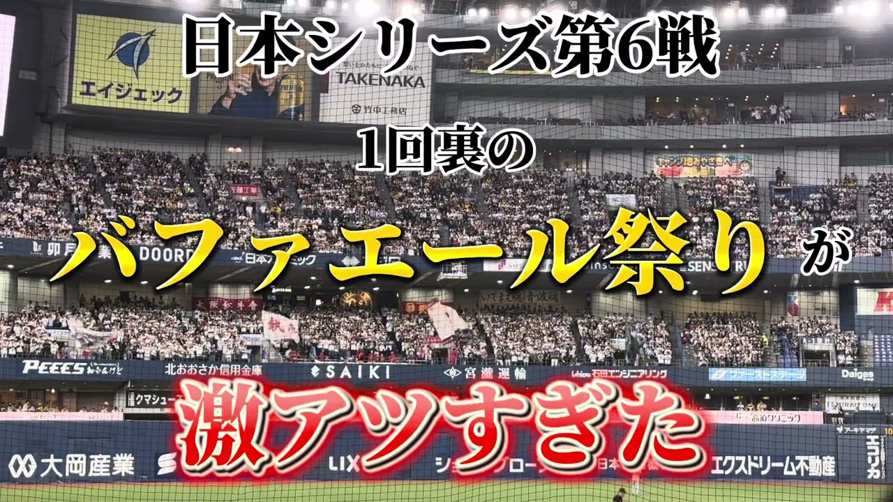 日本シリーズ第6戦、