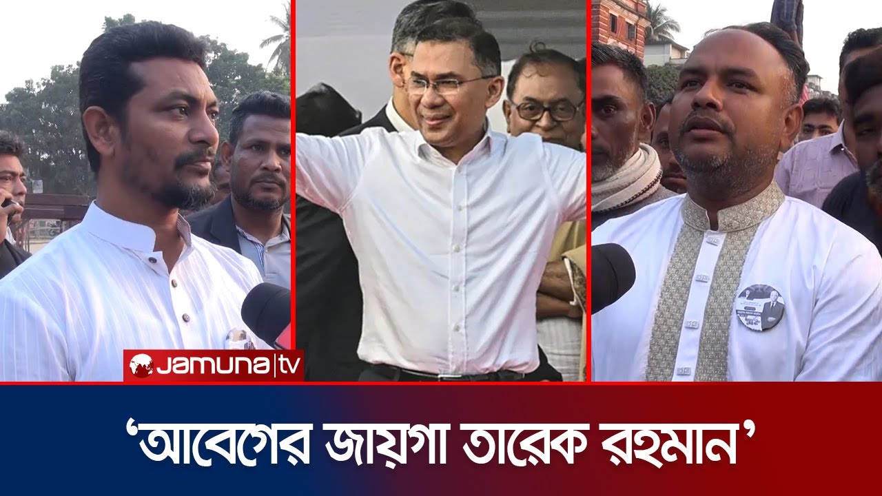 তারেক রহমানকে স্বাগত জানাতে প্রস্তুত ফেনীবাসী; কেমন চলছে প্রস্তুতি? | Tarique | Feni | Jamuna TV