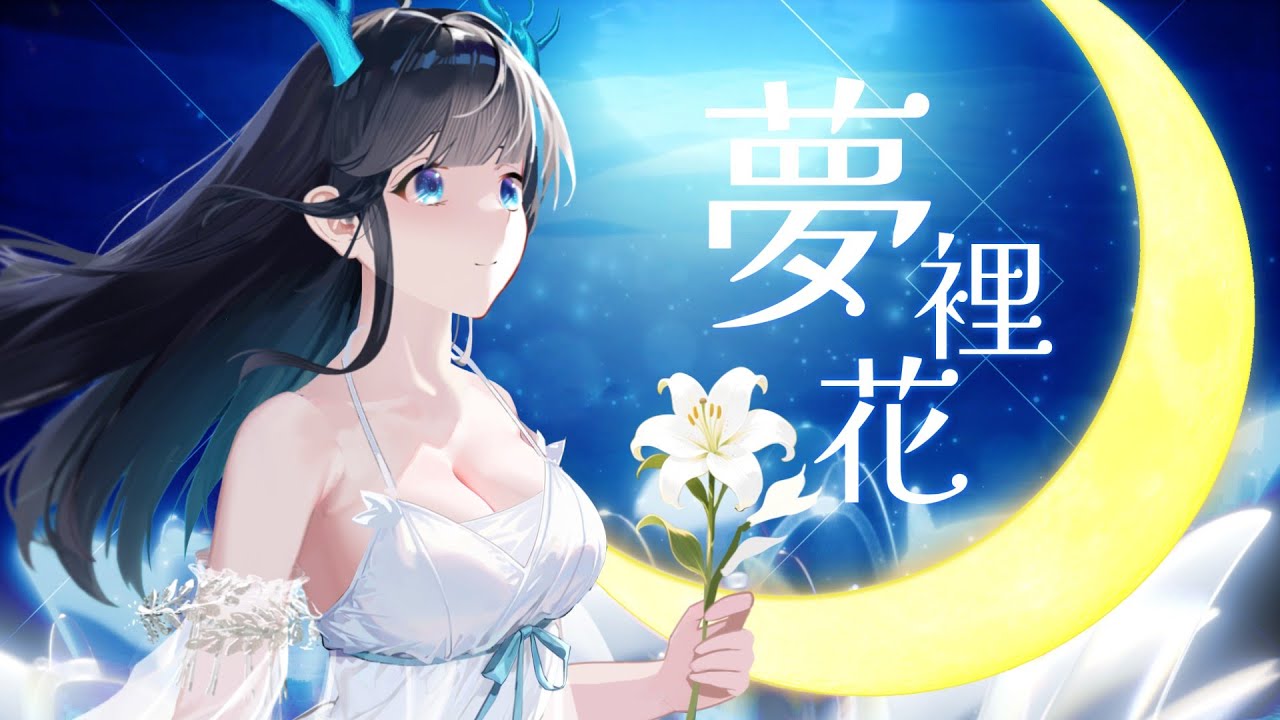 夢裡花 - 張韶涵︱Covered by 轟【#轟徹雲霄】 #hkvtuber #vtuber #夢裡花 #cover