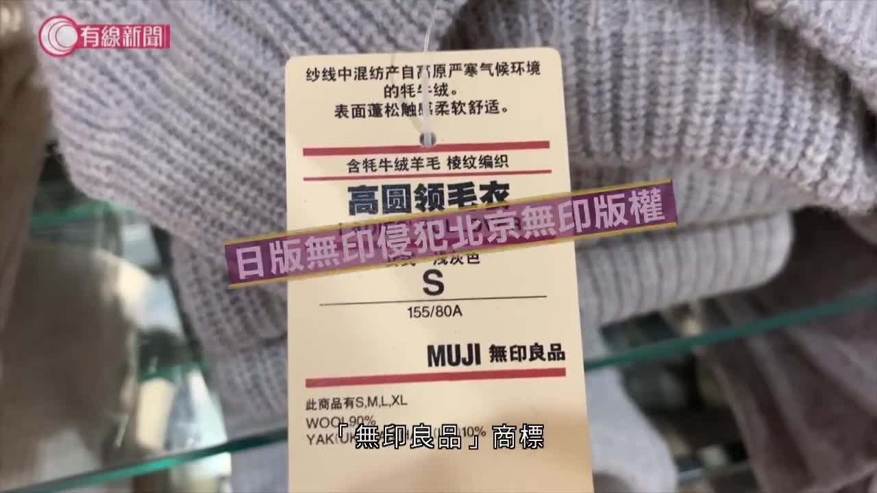 山寨貨又贏 正版反而侵權；中國法院裁定日本無印部分商品侵權 - 20191212 - 有線中國組 - 有線新聞 CABLE News