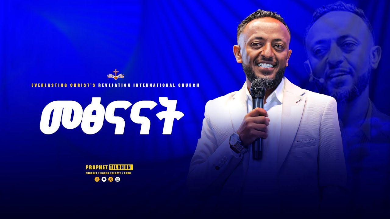 መፅናናት || አስደናቂ ትምህርት በነብይ ጥላሁን ፀጋዬ|PROPHET TILAHUN TSEGAYE 2024