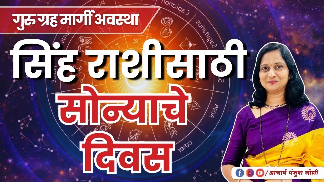 सिंह राशीचे अडथळे दूर होणार, मोठे यश मिळणार | गुरु मार्गी 2026 | Aacharya Manjusha Joshi