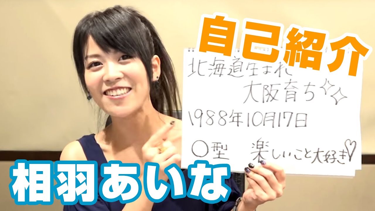 HiBiKi StYle第5回　相羽あいなの自己紹介！笑う門には福来る！？