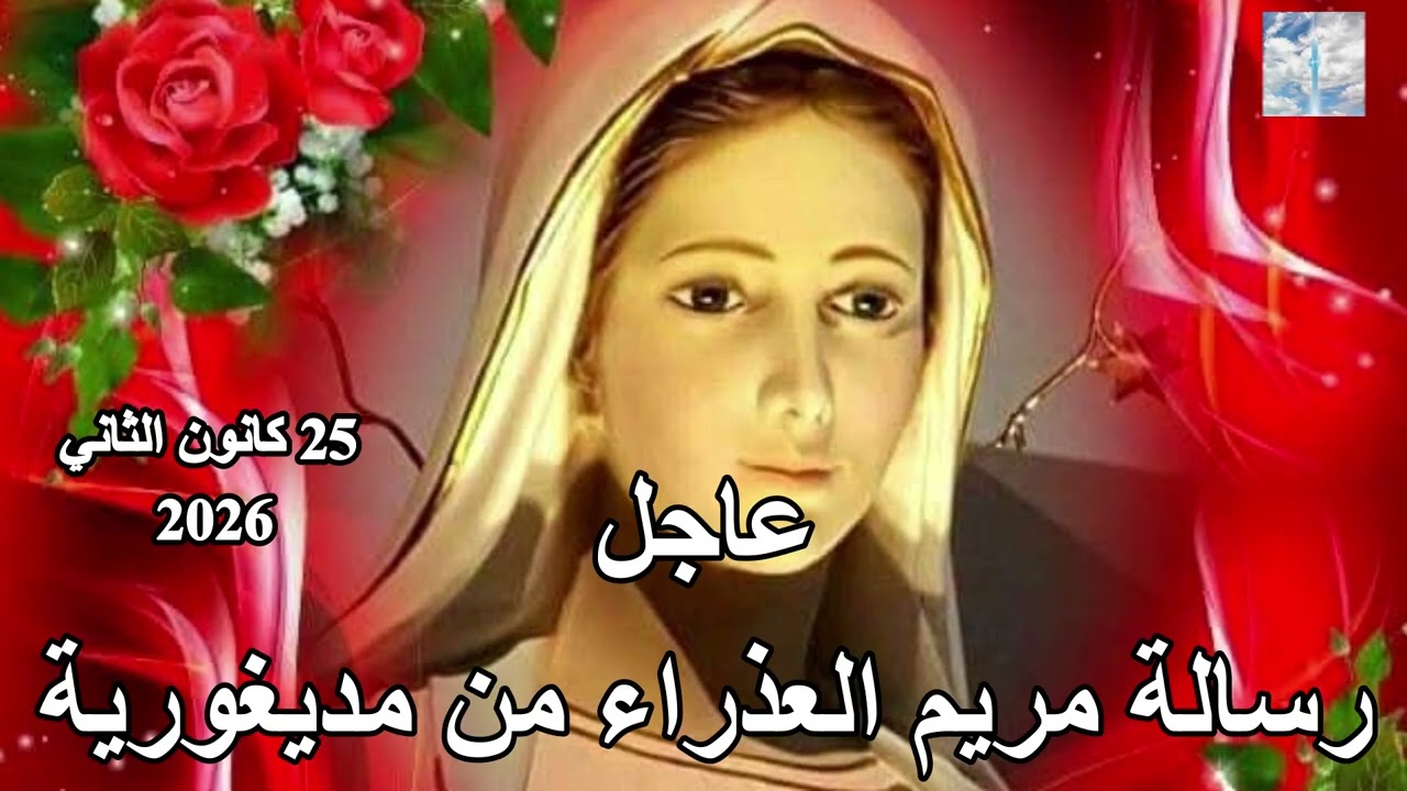 رسالة عاجلة من مريم العذراء ملكة السلام إلى العالم | مديوغوريه –25 يناير 2026