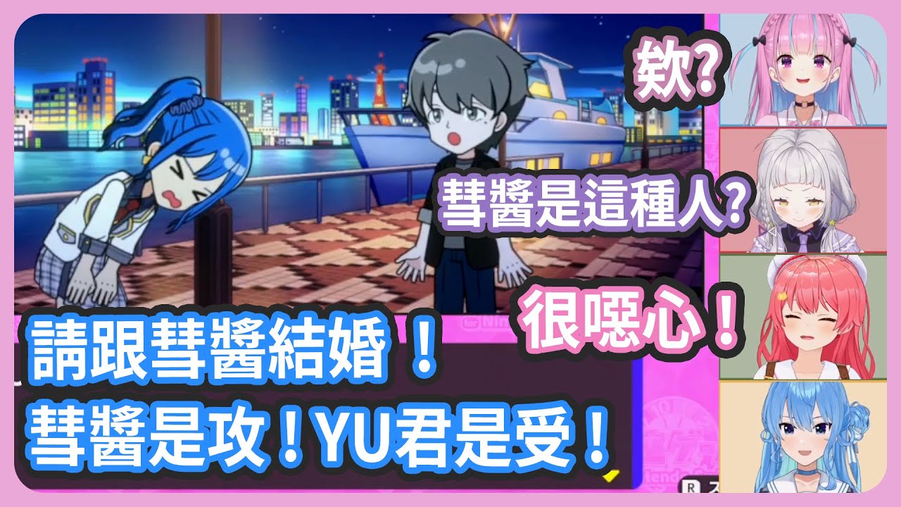 彗醬是攻 ! YU君是受 ! 跟彗醬結婚吧 ! Miko : 彗醬不要露出雌性的樣子 !!! 很噁心 !!!【 星街すいせい/さくらみこ/湊あくあ/紫咲シオン 】