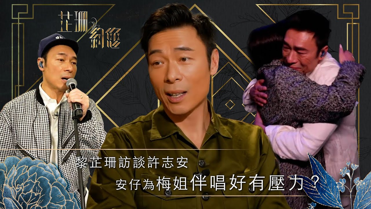芷珊約您｜安仔為梅姐伴唱好有壓力？｜黎芷珊｜娛樂｜專訪