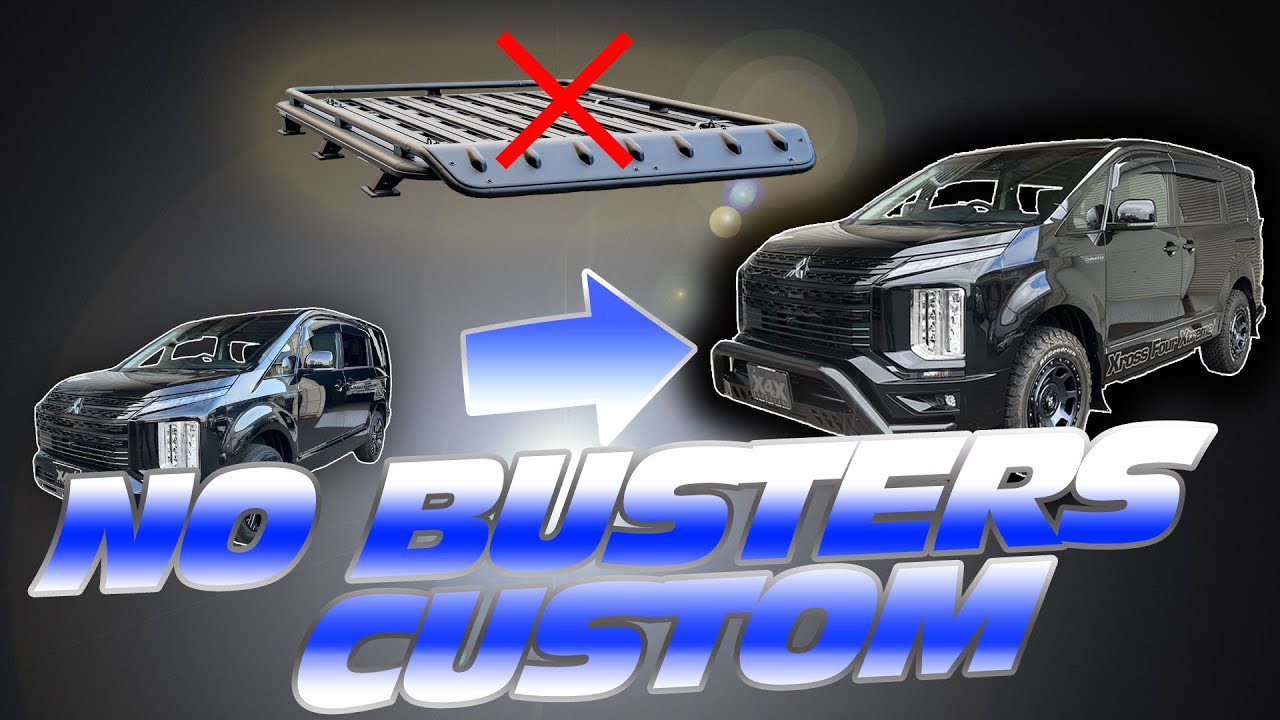 【三菱・DELICA D5】NO BUSTERS CUSTOM!!