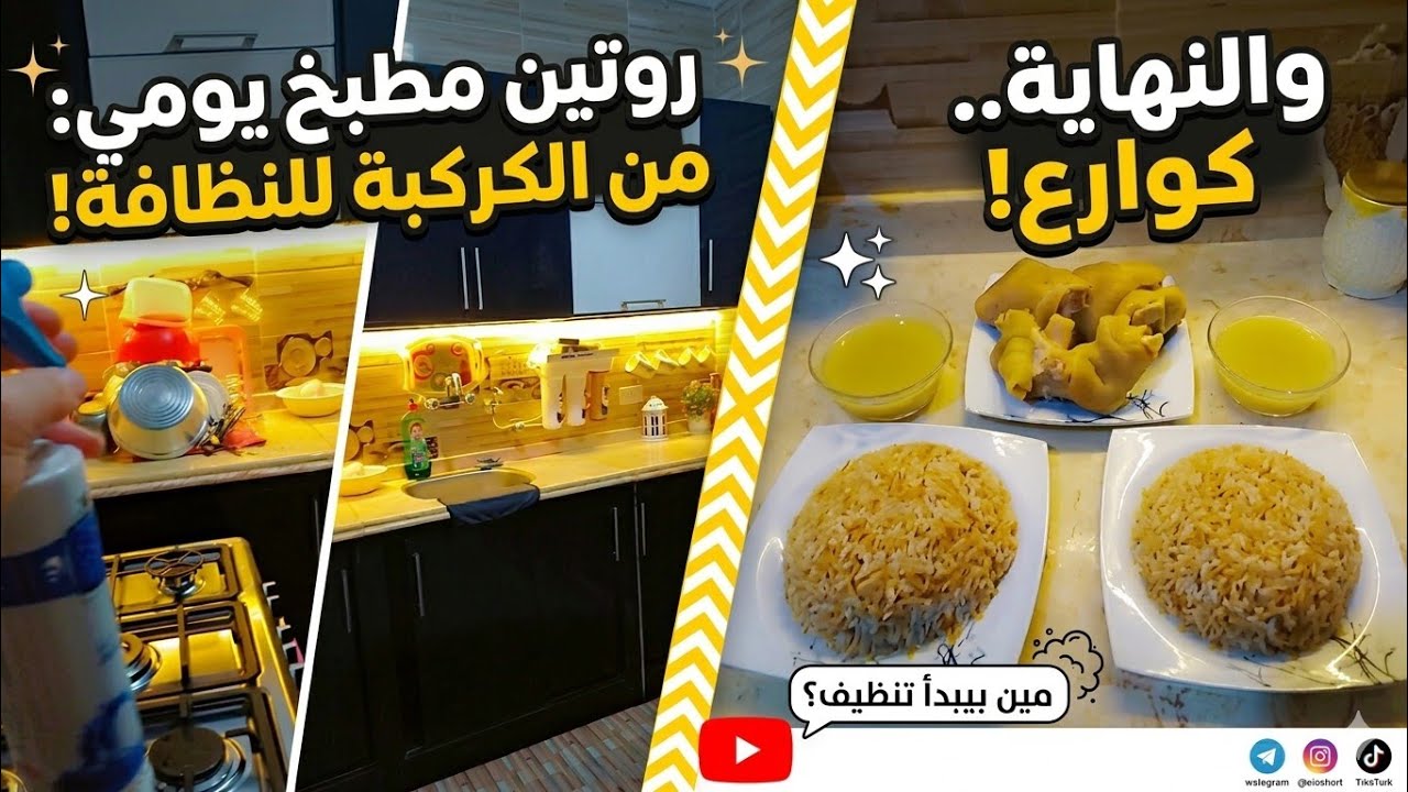 طريقة عمل الكوارع زبدة وشوربة رايقة جداً  وروتين تشطيب المطبخ (الراحة النفسية)😍🦋