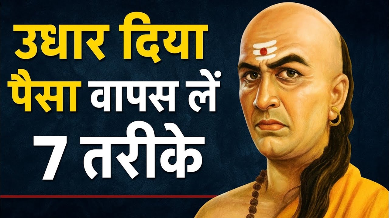 💰उधार दिया पैसा कैसे वापस लें?💰 | चाणक्य नीति के 7 जबरदस्त तरीके | Chanakya Niti | Success Tips