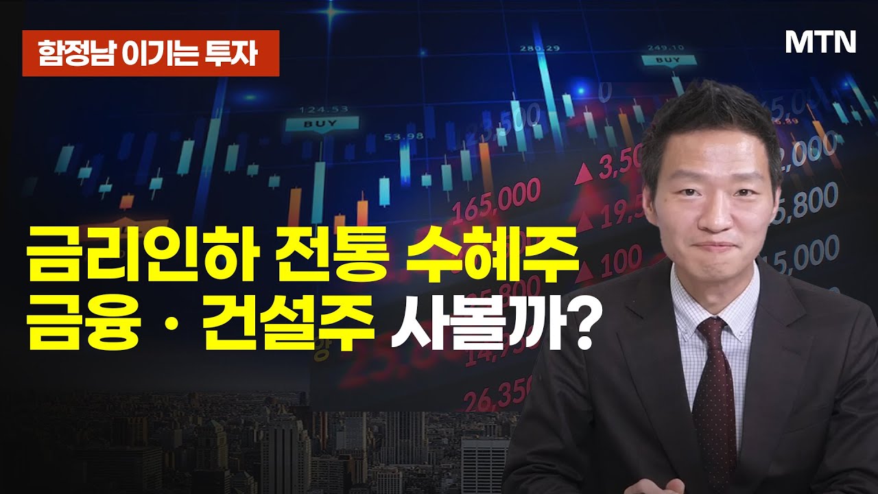[함정남의 이기는 투자] 금리인하 전통 수혜주 금융ㆍ건설주 사볼까? / 머니투데이방송 (증시, 증권)
