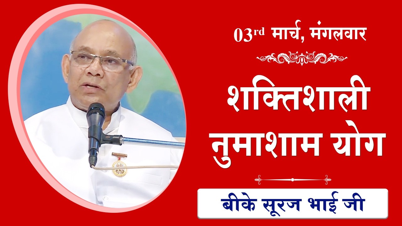 LIVE: नुमाशाम का योग | Evening Meditation  COMMENTARY के साथ | BK Suraj Bhai Ji | 03 March 2026