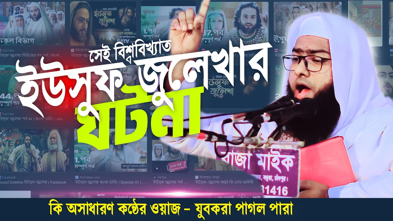 বাদশাহী কন্ঠে শুনুন ইউসুফ নবীর সেই বিশ্ব বিখ্যাত ঘটনা | মাওলানা নাজিম উদ্দিন আল মাদানী,Nazimuddin Al