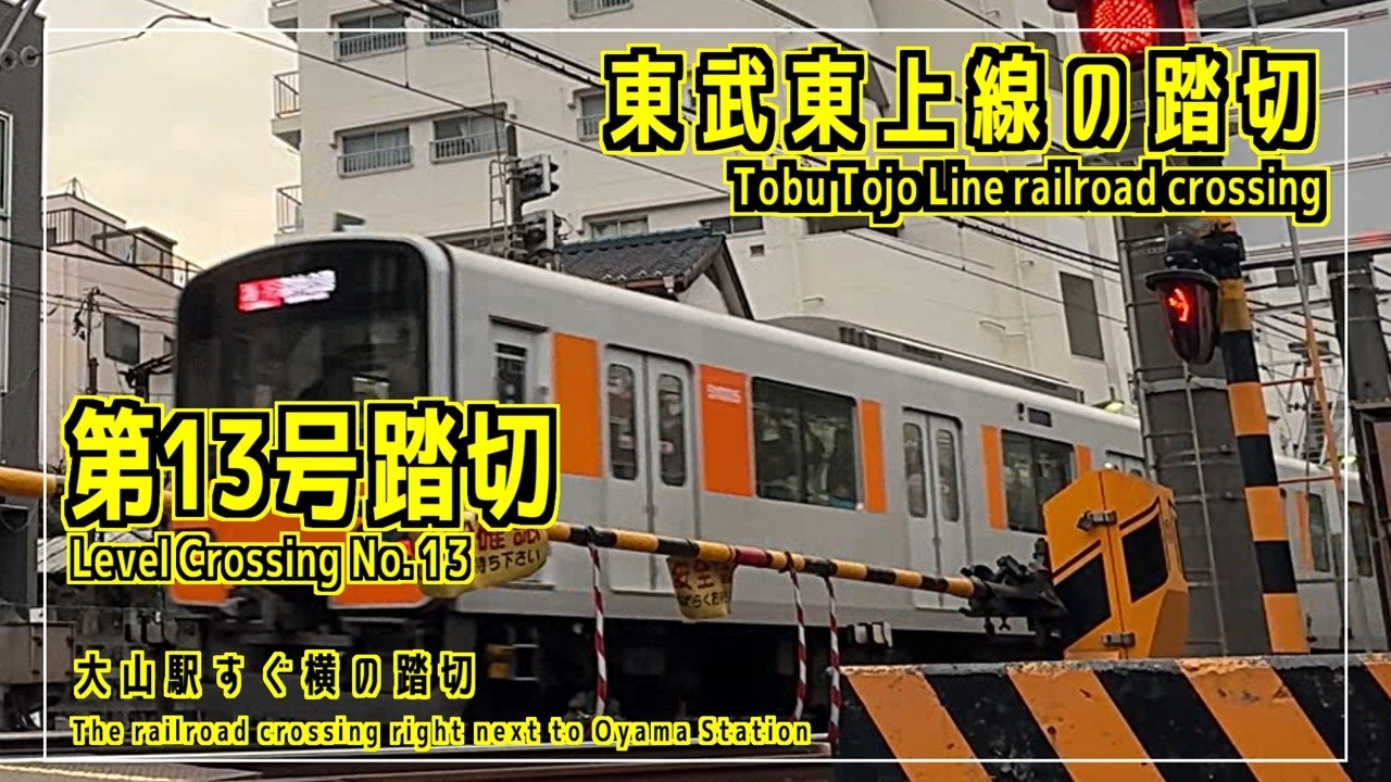 第13号踏切　大山駅すぐ横の踏切　東武東上線の踏切シリーズ #踏切 #カンカン #japaneserailroadcrossing