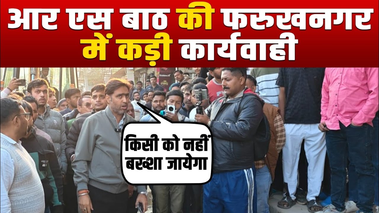 आर एस बाठ की फरुखनगर के लोगों को चेतावनी।#viralnews 
