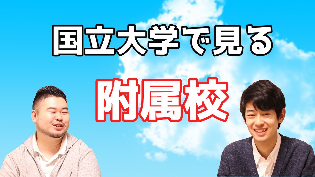 【国立大附属校】進路が意外？！国立大学の附属校を一気に紹介！