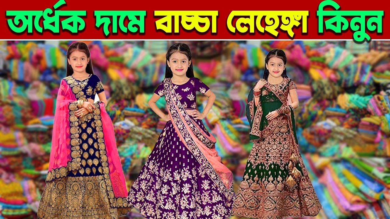 বাচ্চা লেহেঙ্গা কালেকশন | কম দামে পাইকারি | Buy Party Wear lehenga | FANCY GIRLS LEHENGA