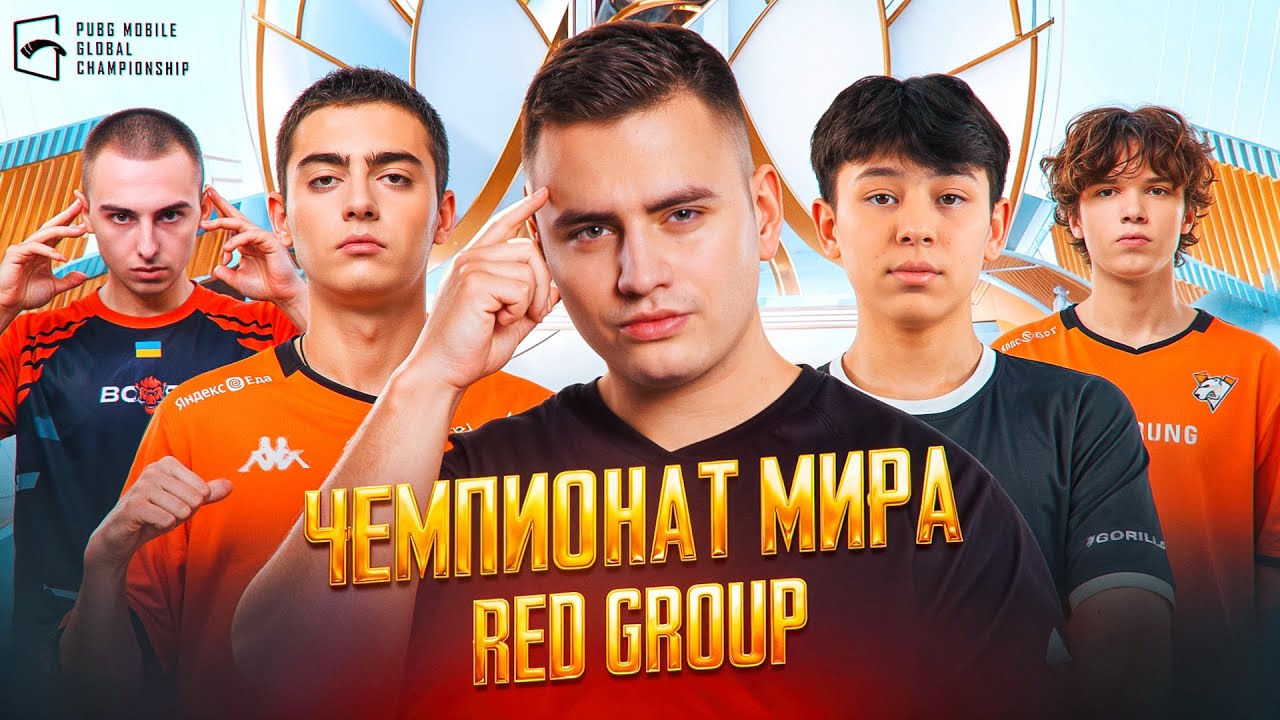 [RU] ЧЕМПИОНАТ МИРА НА 3.000.000$ КРАСНАЯ ГРУППА БОЛЕЕМ ЗА СНГ! ПРОХОД ТОП 3! VIRTUS PRO ARCRED BOAR