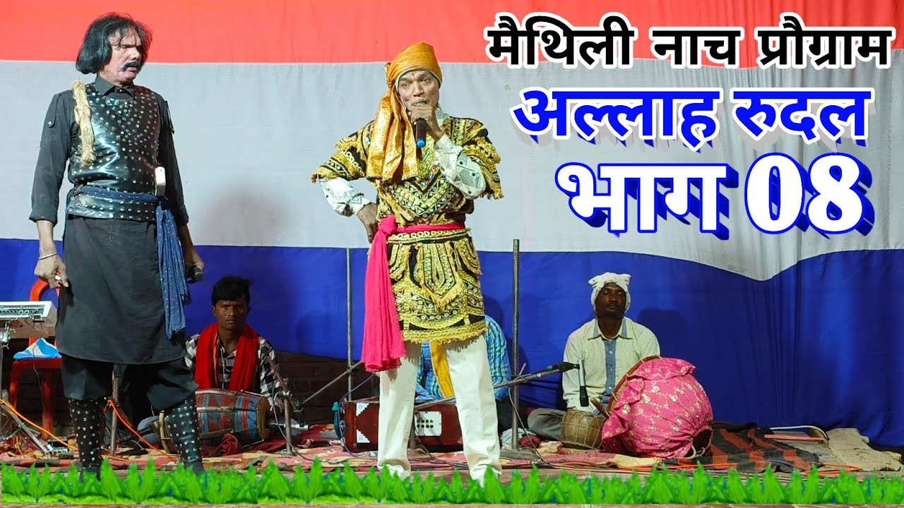 मैथली नाच रूदल जन्म भाग 08 #Methli_Nach_Rudal_Janm_Bhag 08 जितेन्द्र जी 8102222064