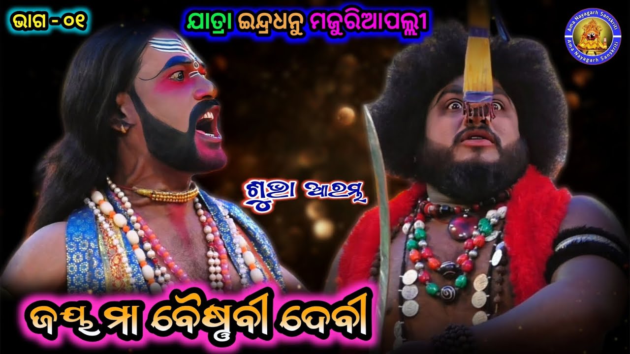 ଗୋଟିଏ ଷ୍ଟେଜରେ ଦୁଇ ବାଘ ମୁହାମୁହିଁ  | Jatra Indradhanu Majuriapalli | Jay Maa Baishnabi Devi | EP 01