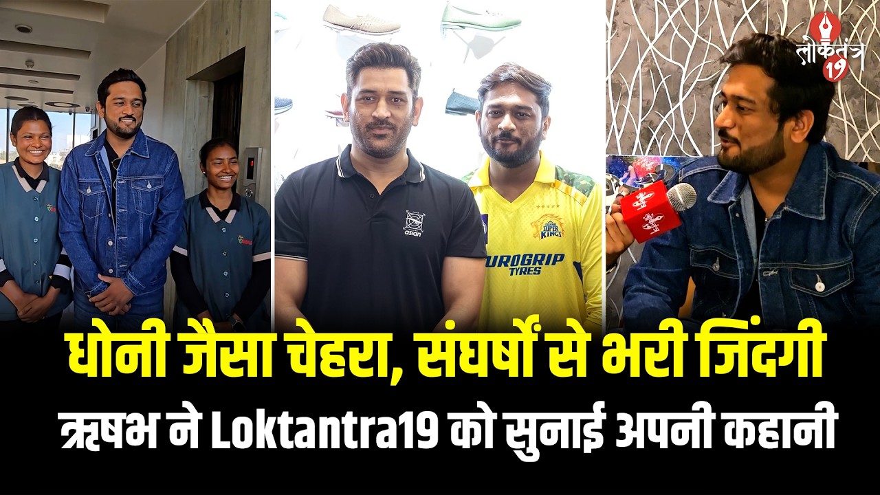 Mahendra Singh Dhoni के हमशक्ल ने @loktantraa19 को सुनाई अपनी कहानी | MS Dhoni's Lookalike