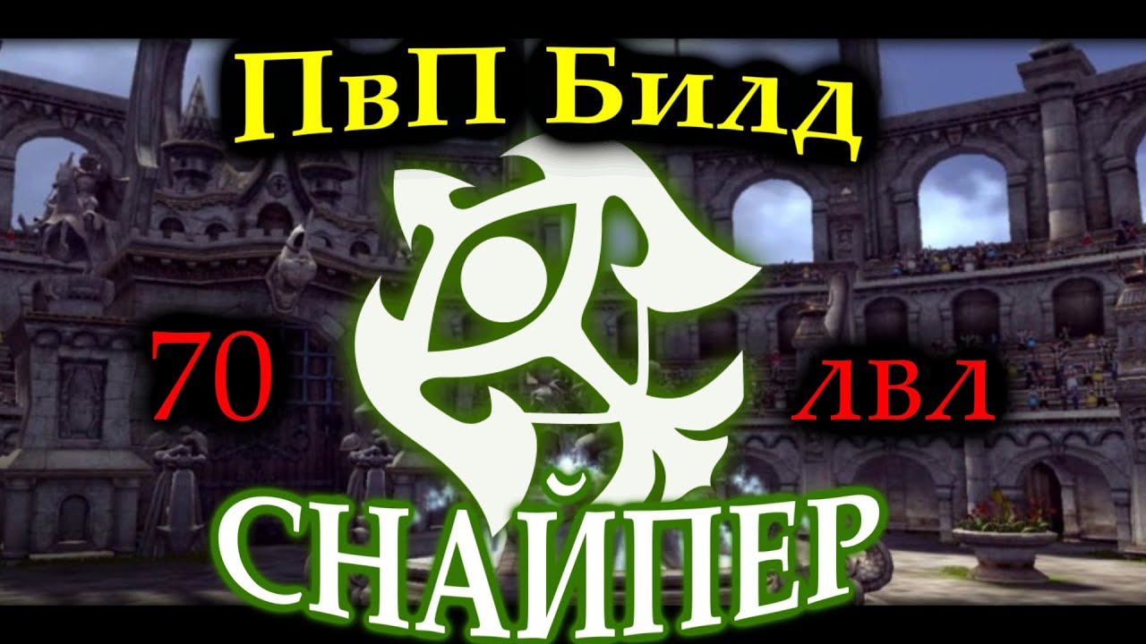 Dragon Nest ПвП билд для Снайпера 70лвл (PvP build Sniper 70lvl)