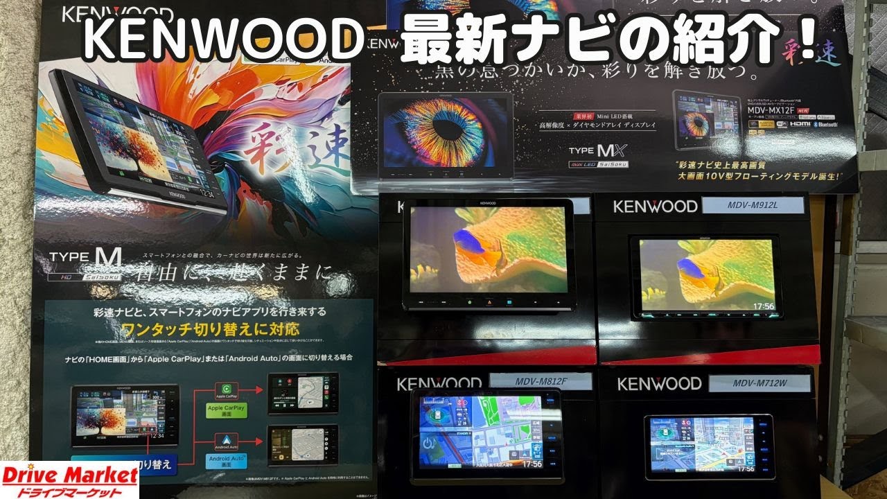 ケンウッド　彩速ナビ　2025年最新モデルのご紹介！！