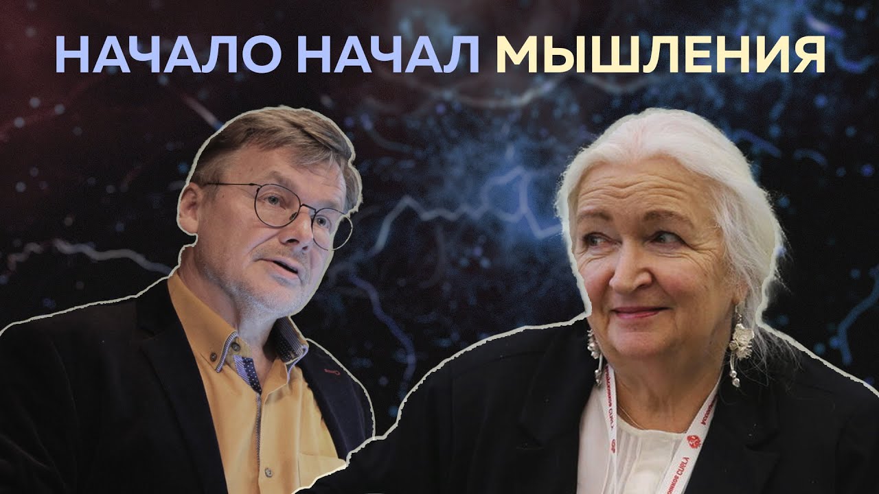 Может ли искусство открыть основания мышления? Беседа Татьяны Черниговской и Константина Анохина