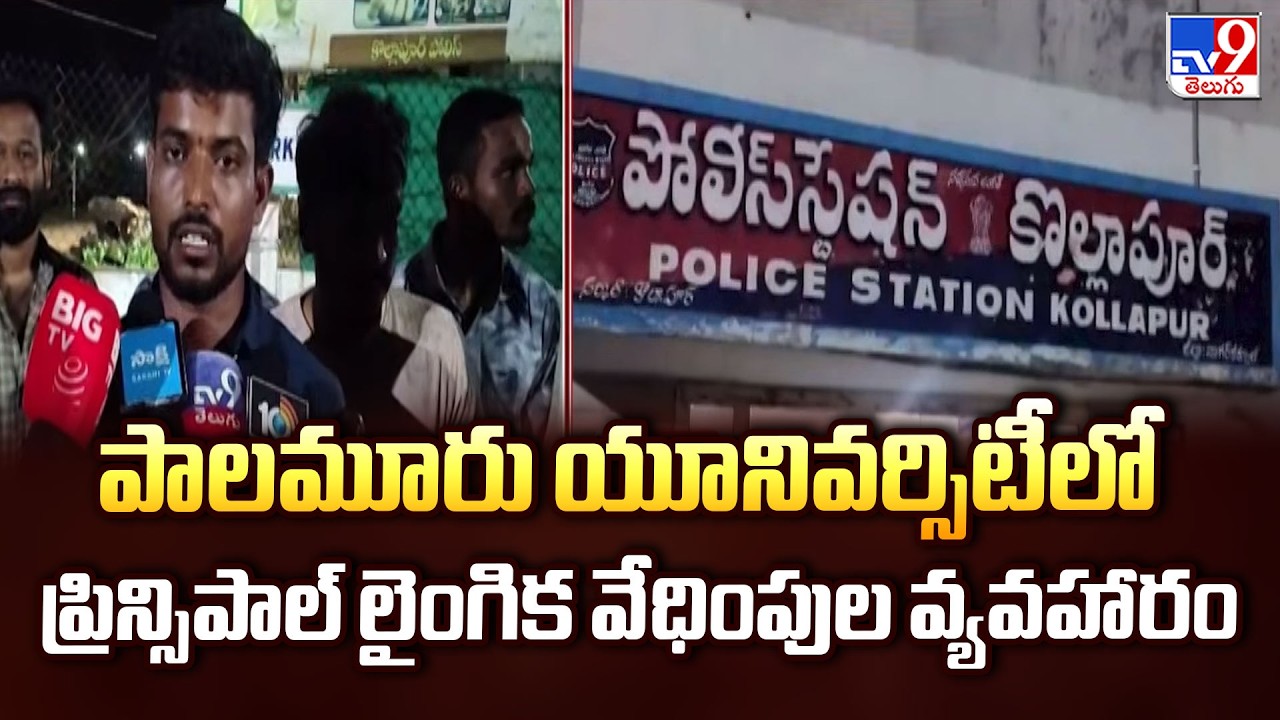 Palamuru University : పాలమూరు యూనివర్సిటీలో ప్రిన్సిపాల్ లైంగిక వేధింపుల వ్యవహారం - TV9